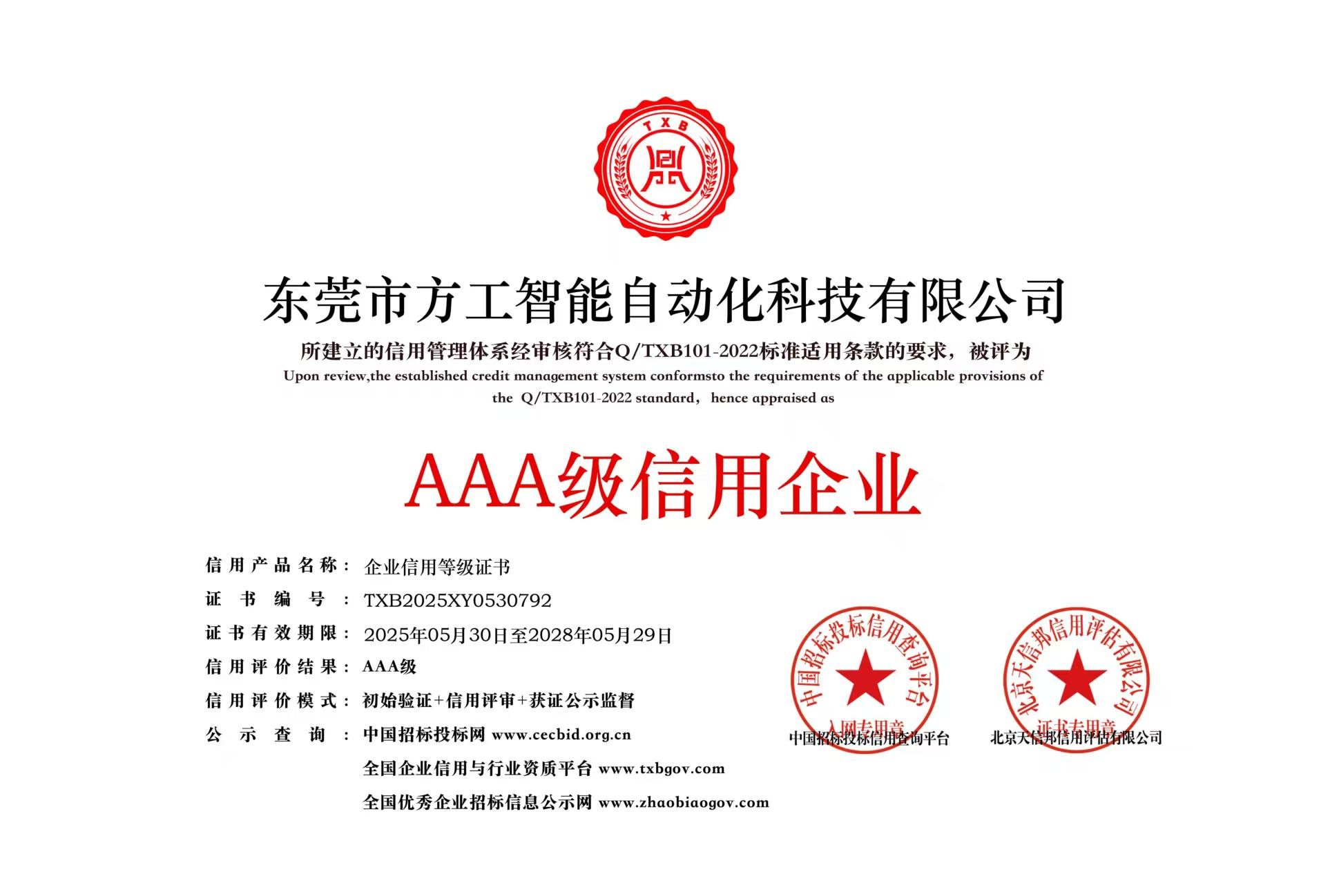 方工AAA级信用企业
